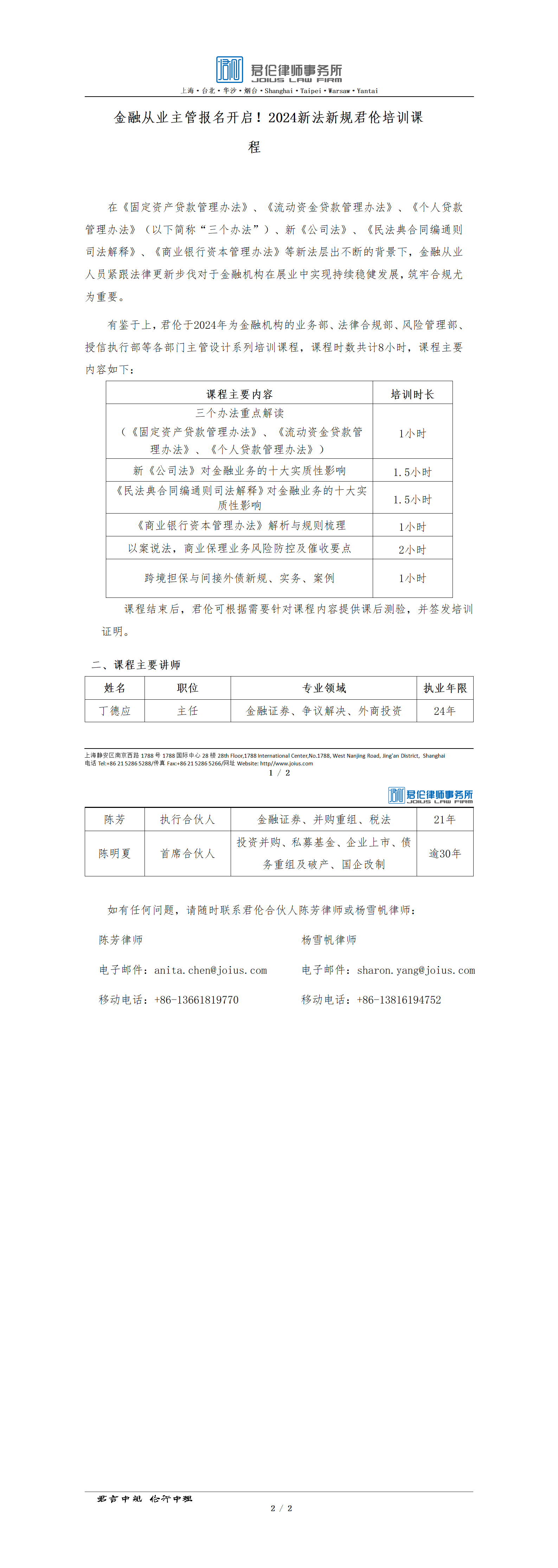 V4-金融从业主管报名开启！2024新法新规君伦培训课程(1).html_01(1).png